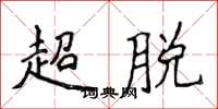 侯登峰超脫楷書怎么寫