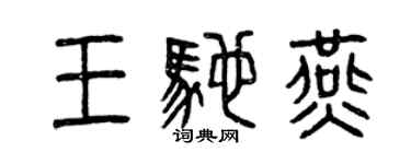 曾慶福王馳燕篆書個性簽名怎么寫