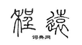 陳聲遠程遠篆書個性簽名怎么寫