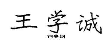 袁強王學誠楷書個性簽名怎么寫
