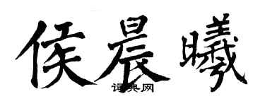 翁闓運侯晨曦楷書個性簽名怎么寫