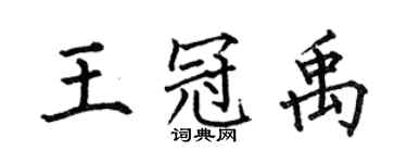 何伯昌王冠禹楷書個性簽名怎么寫