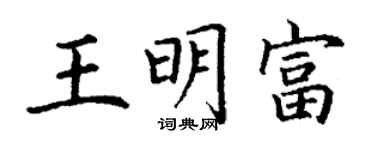 丁謙王明富楷書個性簽名怎么寫