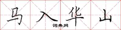田英章馬入華山楷書怎么寫