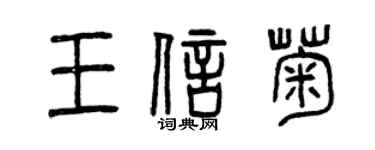 曾慶福王信菊篆書個性簽名怎么寫