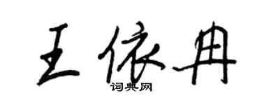 王正良王依冉行書個性簽名怎么寫