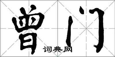 翁闓運曾門楷書怎么寫