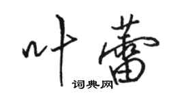 駱恆光葉蕾行書個性簽名怎么寫