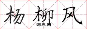 侯登峰楊柳風楷書怎么寫