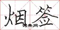 駱恆光煙簽楷書怎么寫