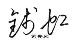 駱恆光錢虹草書個性簽名怎么寫