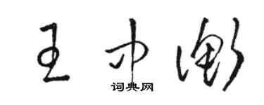 駱恆光王中衡草書個性簽名怎么寫