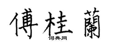 何伯昌傅桂蘭楷書個性簽名怎么寫