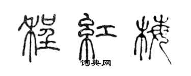 陳聲遠程紅梅篆書個性簽名怎么寫