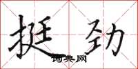 田英章挺勁楷書怎么寫
