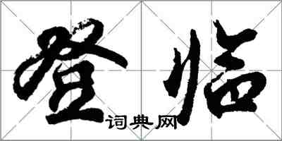 胡問遂登臨行書怎么寫