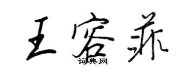 王正良王容菲行書個性簽名怎么寫