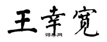 翁闓運王幸寬楷書個性簽名怎么寫