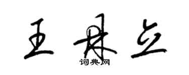 梁錦英王鼎立草書個性簽名怎么寫