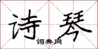 袁強詩琴楷書怎么寫