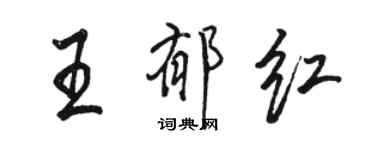 駱恆光王郁紅行書個性簽名怎么寫