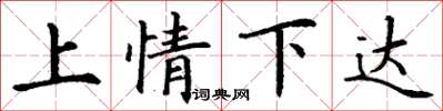 丁謙上情下達楷書怎么寫