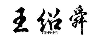 胡問遂王紹舜行書個性簽名怎么寫