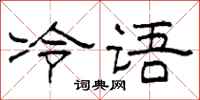 柯春海冷語隸書怎么寫