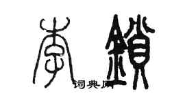 陳墨李鎖篆書個性簽名怎么寫