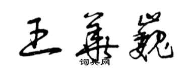 曾慶福王華巍草書個性簽名怎么寫