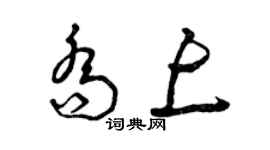 曾慶福喬上草書個性簽名怎么寫