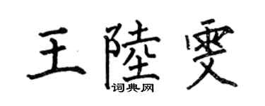 何伯昌王陸雯楷書個性簽名怎么寫