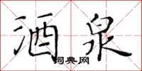 黃華生酒泉楷書怎么寫