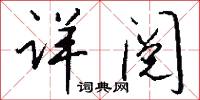 詳肯的意思_詳肯的解釋_國語詞典