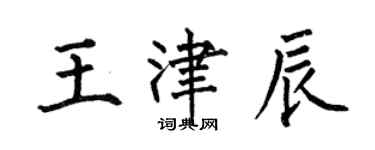 何伯昌王津辰楷書個性簽名怎么寫