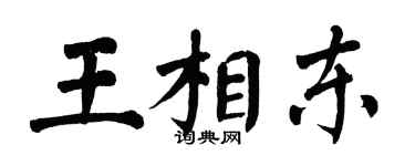 翁闓運王相東楷書個性簽名怎么寫