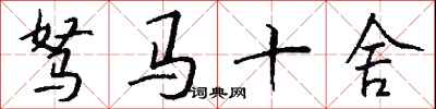 錢沛雲駑馬十舍行書怎么寫