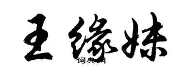 胡問遂王緣妹行書個性簽名怎么寫