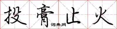 荊霄鵬投膏止火行書怎么寫