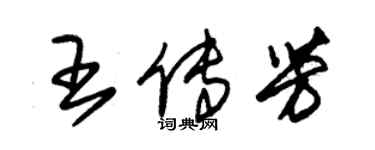 朱錫榮王傳芳草書個性簽名怎么寫