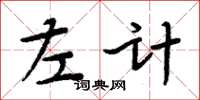 周炳元左計楷書怎么寫