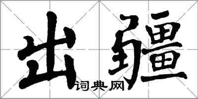 翁闓運出疆楷書怎么寫