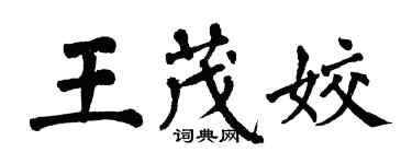 翁闓運王茂姣楷書個性簽名怎么寫