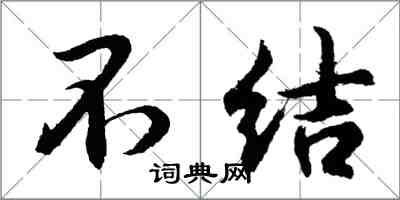 胡問遂不結行書怎么寫