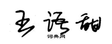 朱錫榮王語甜草書個性簽名怎么寫