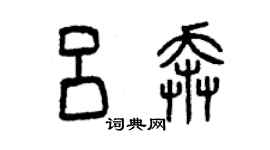 曾慶福呂奔篆書個性簽名怎么寫