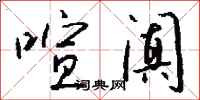 錢沛雲喧闐行書怎么寫