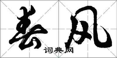 胡問遂春風行書怎么寫