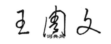 駱恆光王周文草書個性簽名怎么寫