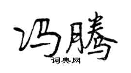 曾慶福馮騰行書個性簽名怎么寫